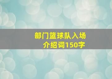 部门篮球队入场介绍词150字