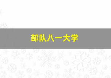 部队八一大学