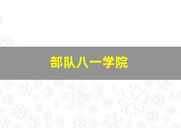 部队八一学院