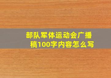 部队军体运动会广播稿100字内容怎么写