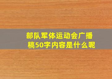 部队军体运动会广播稿50字内容是什么呢