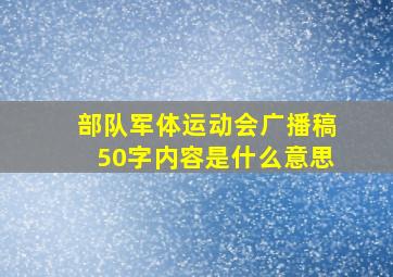 部队军体运动会广播稿50字内容是什么意思