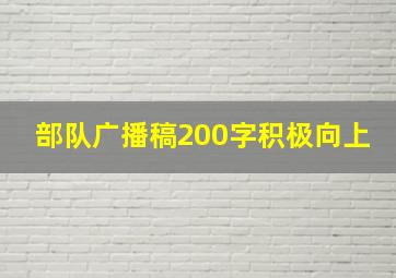 部队广播稿200字积极向上