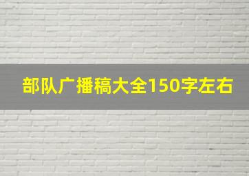 部队广播稿大全150字左右