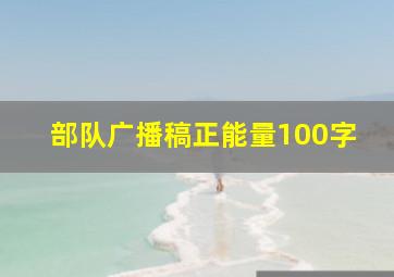 部队广播稿正能量100字