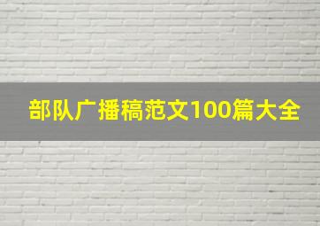 部队广播稿范文100篇大全