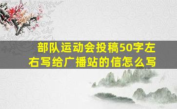 部队运动会投稿50字左右写给广播站的信怎么写