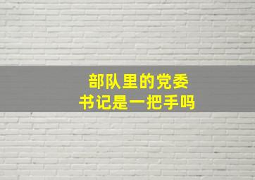 部队里的党委书记是一把手吗