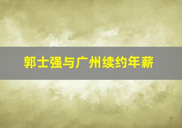 郭士强与广州续约年薪