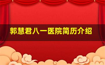 郭慧君八一医院简历介绍