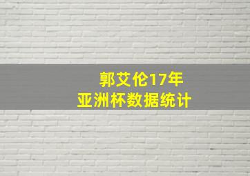 郭艾伦17年亚洲杯数据统计