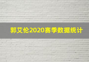 郭艾伦2020赛季数据统计