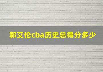 郭艾伦cba历史总得分多少