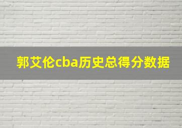 郭艾伦cba历史总得分数据