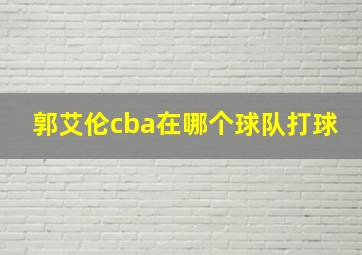 郭艾伦cba在哪个球队打球