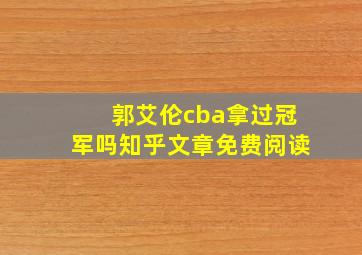 郭艾伦cba拿过冠军吗知乎文章免费阅读