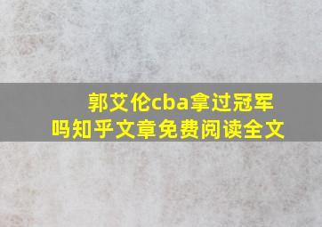 郭艾伦cba拿过冠军吗知乎文章免费阅读全文