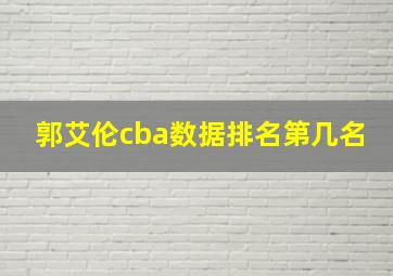 郭艾伦cba数据排名第几名