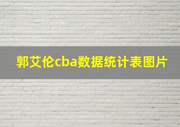 郭艾伦cba数据统计表图片