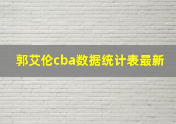 郭艾伦cba数据统计表最新