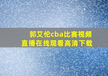 郭艾伦cba比赛视频直播在线观看高清下载