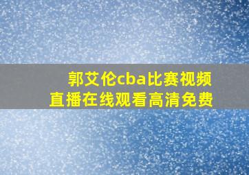 郭艾伦cba比赛视频直播在线观看高清免费