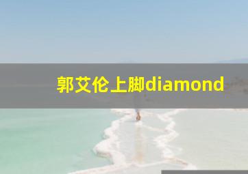 郭艾伦上脚diamond