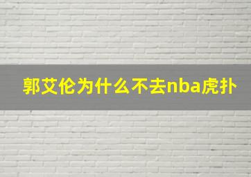 郭艾伦为什么不去nba虎扑