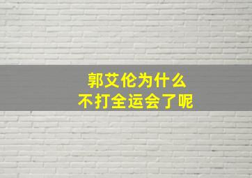 郭艾伦为什么不打全运会了呢