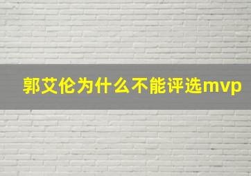 郭艾伦为什么不能评选mvp