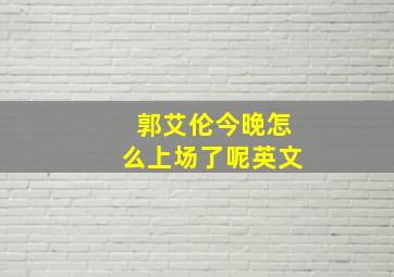 郭艾伦今晚怎么上场了呢英文