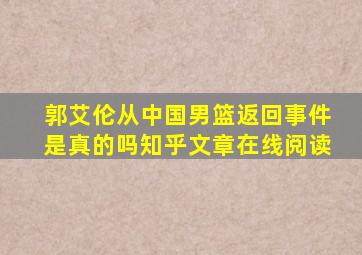 郭艾伦从中国男篮返回事件是真的吗知乎文章在线阅读