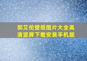 郭艾伦壁纸图片大全高清竖屏下载安装手机版