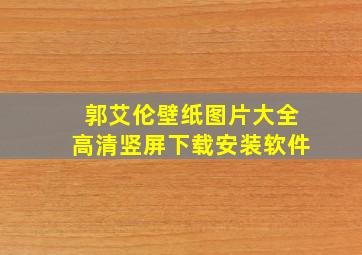 郭艾伦壁纸图片大全高清竖屏下载安装软件