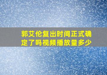 郭艾伦复出时间正式确定了吗视频播放量多少