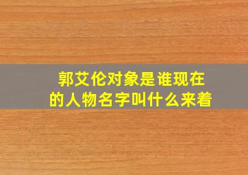 郭艾伦对象是谁现在的人物名字叫什么来着