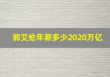 郭艾伦年薪多少2020万亿