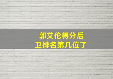 郭艾伦得分后卫排名第几位了