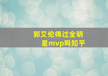 郭艾伦得过全明星mvp吗知乎