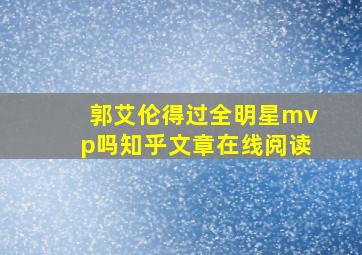 郭艾伦得过全明星mvp吗知乎文章在线阅读