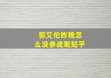 郭艾伦昨晚怎么没参战呢知乎