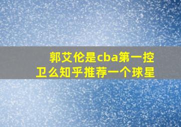 郭艾伦是cba第一控卫么知乎推荐一个球星