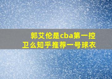 郭艾伦是cba第一控卫么知乎推荐一号球衣