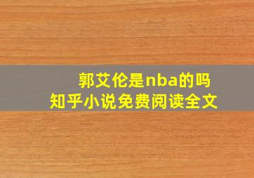 郭艾伦是nba的吗知乎小说免费阅读全文