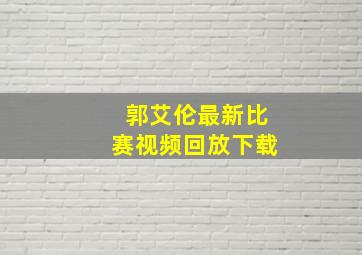 郭艾伦最新比赛视频回放下载