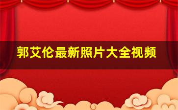 郭艾伦最新照片大全视频