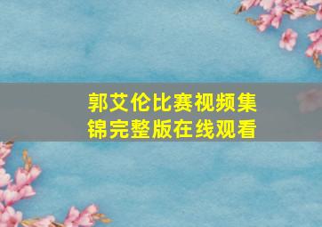 郭艾伦比赛视频集锦完整版在线观看