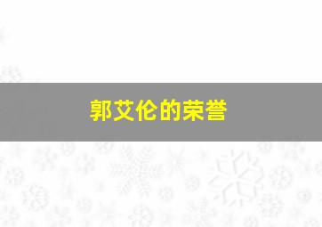 郭艾伦的荣誉