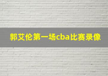 郭艾伦第一场cba比赛录像