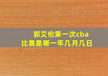 郭艾伦第一次cba比赛是哪一年几月几日